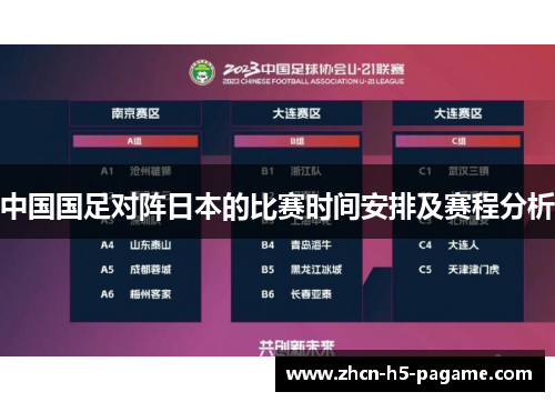 中国国足对阵日本的比赛时间安排及赛程分析