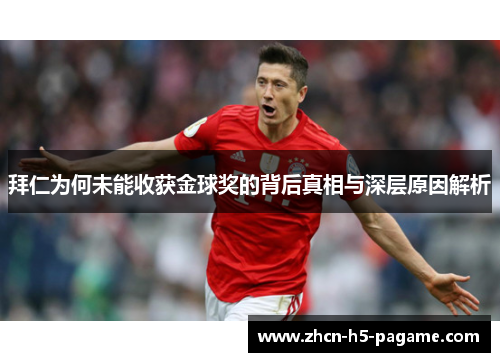 拜仁为何未能收获金球奖的背后真相与深层原因解析