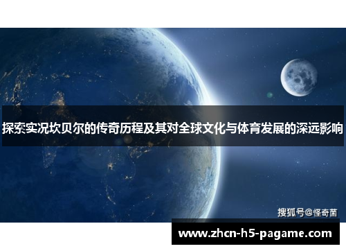 探索实况坎贝尔的传奇历程及其对全球文化与体育发展的深远影响