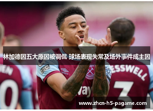 林加德因五大原因被调侃 球场表现失常及场外事件成主因