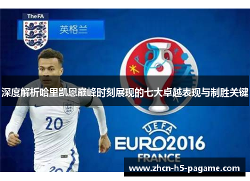 深度解析哈里凯恩巅峰时刻展现的七大卓越表现与制胜关键