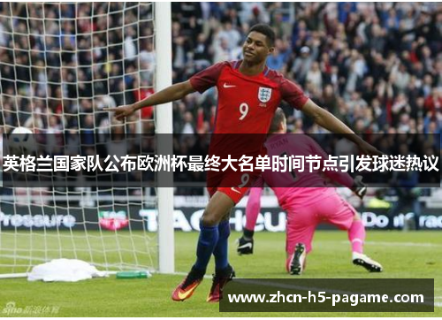 英格兰国家队公布欧洲杯最终大名单时间节点引发球迷热议