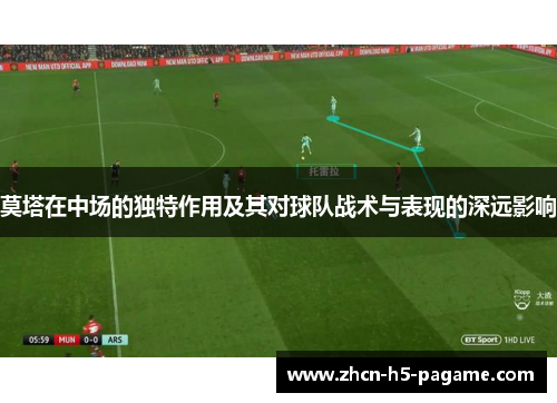 莫塔在中场的独特作用及其对球队战术与表现的深远影响