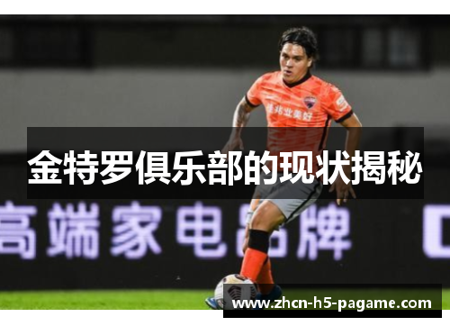 金特罗俱乐部的现状揭秘