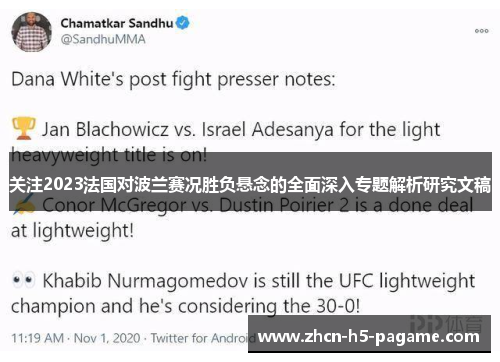 关注2023法国对波兰赛况胜负悬念的全面深入专题解析研究文稿