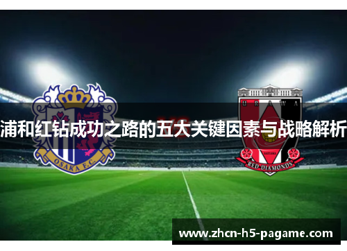 浦和红钻成功之路的五大关键因素与战略解析 浦和红钻成功之路的五大关键因素与战略解析