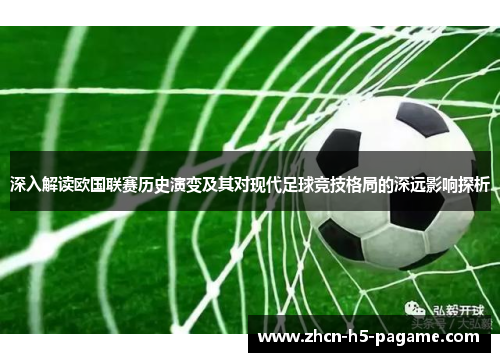深入解读欧国联赛历史演变及其对现代足球竞技格局的深远影响探析 深入解读欧国联赛历史演变及其对现代足球竞技格局的深远影响探析