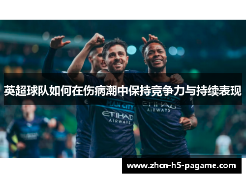 英超球队如何在伤病潮中保持竞争力与持续表现