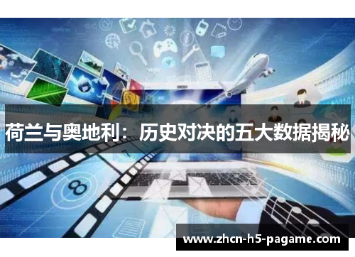 荷兰与奥地利：历史对决的五大数据揭秘