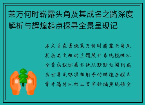莱万何时崭露头角及其成名之路深度解析与辉煌起点探寻全景呈现记
