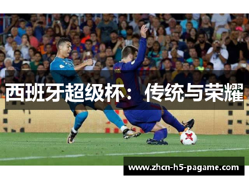 西班牙超级杯：传统与荣耀