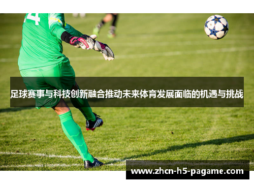 足球赛事与科技创新融合推动未来体育发展面临的机遇与挑战