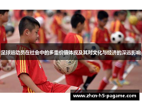 足球运动员在社会中的多重价值体现及其对文化与经济的深远影响
