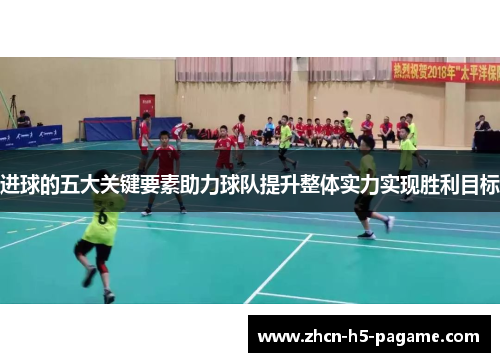 进球的五大关键要素助力球队提升整体实力实现胜利目标