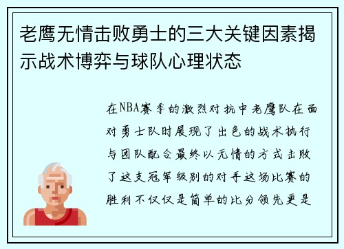 老鹰无情击败勇士的三大关键因素揭示战术博弈与球队心理状态