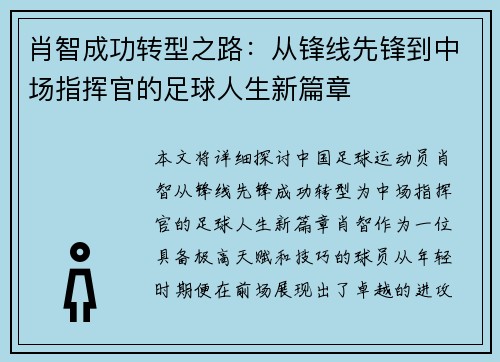 肖智成功转型之路：从锋线先锋到中场指挥官的足球人生新篇章