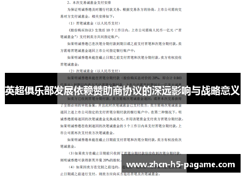 英超俱乐部发展依赖赞助商协议的深远影响与战略意义