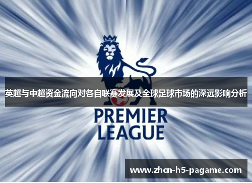 英超与中超资金流向对各自联赛发展及全球足球市场的深远影响分析