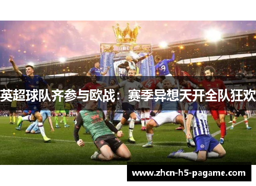 英超球队齐参与欧战：赛季异想天开全队狂欢