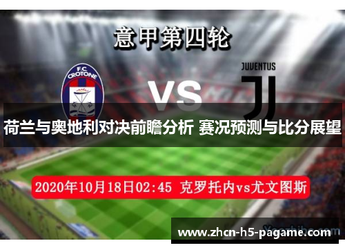 荷兰与奥地利对决前瞻分析 赛况预测与比分展望