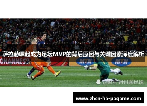 萨拉赫崛起成为足坛MVP的背后原因与关键因素深度解析