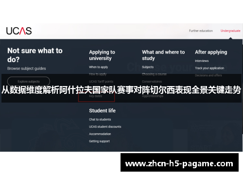 从数据维度解析阿什拉夫国家队赛事对阵切尔西表现全景关键走势