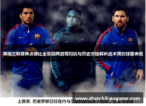 英格兰联赛焦点德比全景回顾激情对抗与历史交锋解析战术博弈球星表现