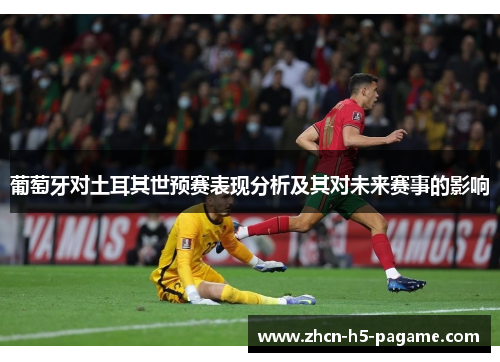 葡萄牙对土耳其世预赛表现分析及其对未来赛事的影响 葡萄牙对土耳其世预赛表现分析及其对未来赛事的影响