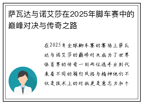 萨瓦达与诺艾莎在2025年脚车赛中的巅峰对决与传奇之路