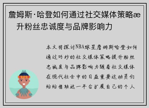 詹姆斯·哈登如何通过社交媒体策略提升粉丝忠诚度与品牌影响力