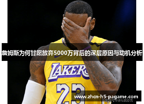 詹姆斯为何甘愿放弃5000万背后的深层原因与动机分析