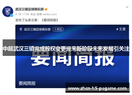 中超武汉三镇完成股权变更迎来新阶段未来发展引关注