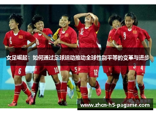 女足崛起：如何通过足球运动推动全球性别平等的变革与进步