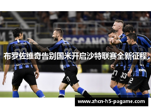 布罗佐维奇告别国米开启沙特联赛全新征程