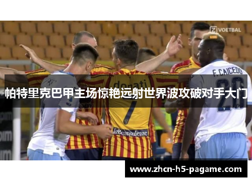 帕特里克巴甲主场惊艳远射世界波攻破对手大门