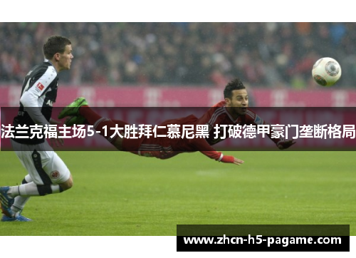 法兰克福主场5-1大胜拜仁慕尼黑 打破德甲豪门垄断格局