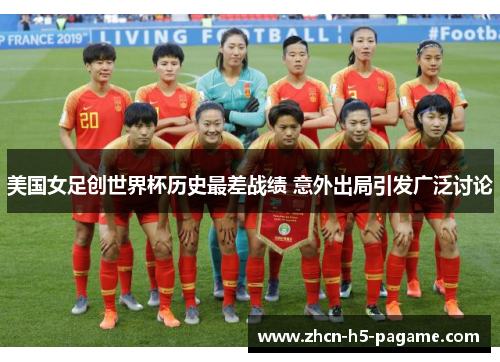 美国女足创世界杯历史最差战绩 意外出局引发广泛讨论 美国女足创世界杯历史最差战绩 意外出局引发广泛讨论