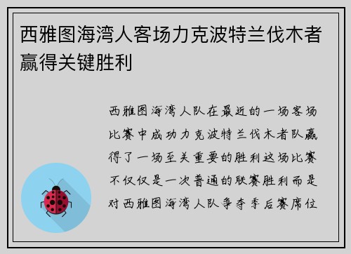 西雅图海湾人客场力克波特兰伐木者赢得关键胜利