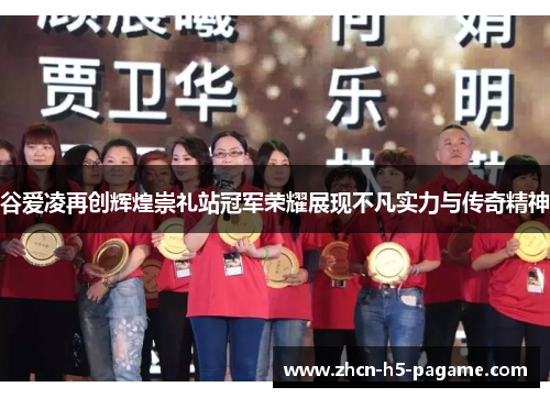 谷爱凌再创辉煌崇礼站冠军荣耀展现不凡实力与传奇精神