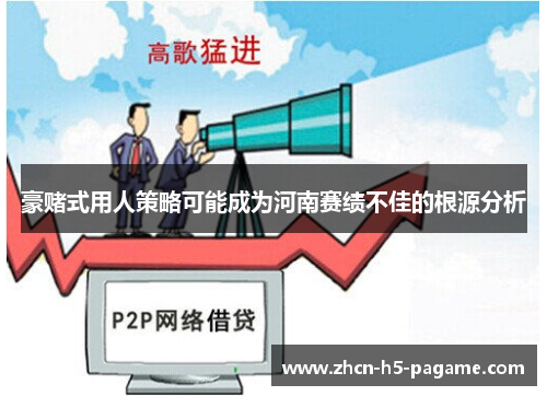 豪赌式用人策略可能成为河南赛绩不佳的根源分析