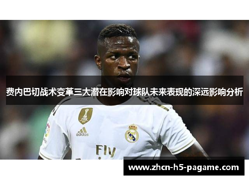 费内巴切战术变革三大潜在影响对球队未来表现的深远影响分析