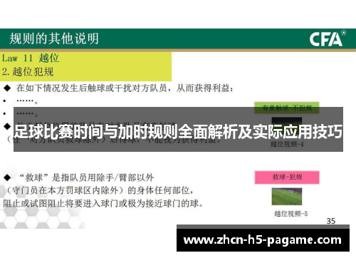 足球比赛时间与加时规则全面解析及实际应用技巧