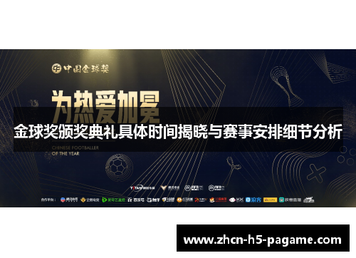 金球奖颁奖典礼具体时间揭晓与赛事安排细节分析