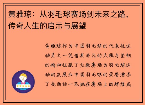 黄雅琼：从羽毛球赛场到未来之路，传奇人生的启示与展望