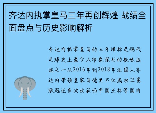 齐达内执掌皇马三年再创辉煌 战绩全面盘点与历史影响解析