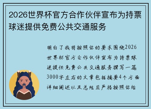 2026世界杯官方合作伙伴宣布为持票球迷提供免费公共交通服务