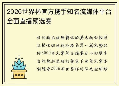 2026世界杯官方携手知名流媒体平台全面直播预选赛