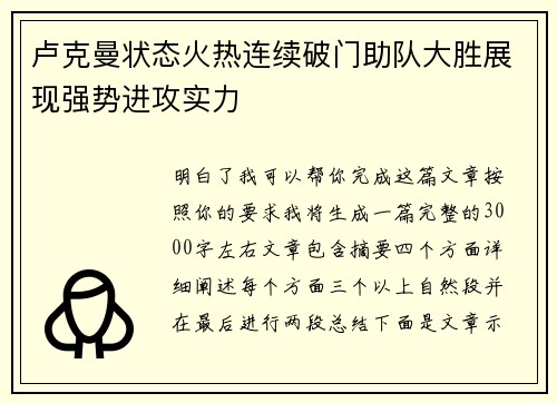 卢克曼状态火热连续破门助队大胜展现强势进攻实力