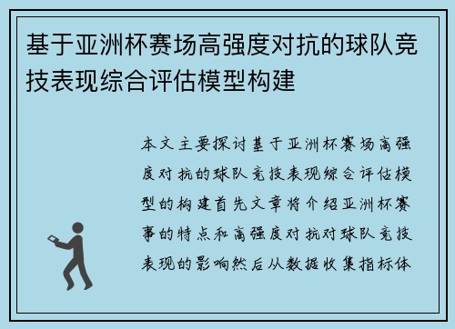 基于亚洲杯赛场高强度对抗的球队竞技表现综合评估模型构建