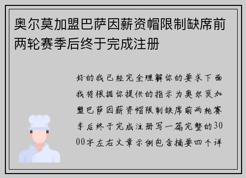 奥尔莫加盟巴萨因薪资帽限制缺席前两轮赛季后终于完成注册